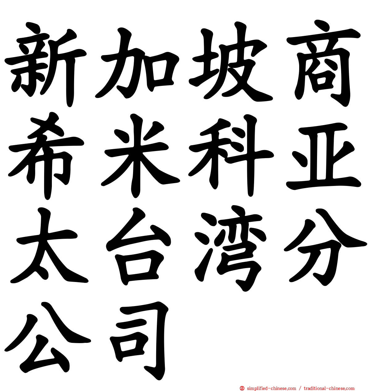 新加坡商希米科亚太台湾分公司