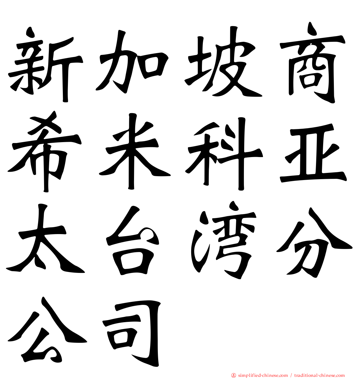 新加坡商希米科亚太台湾分公司