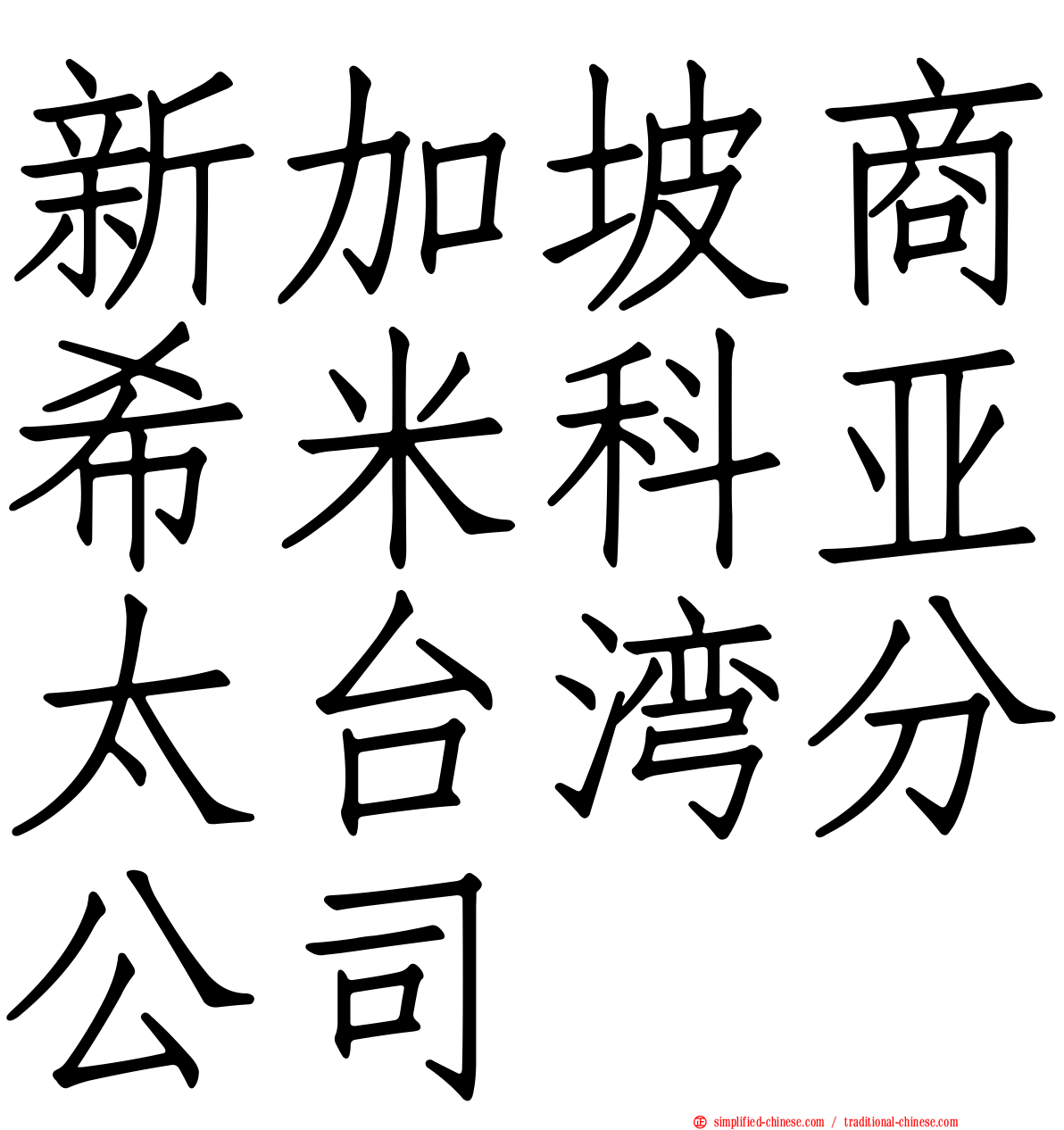 新加坡商希米科亚太台湾分公司