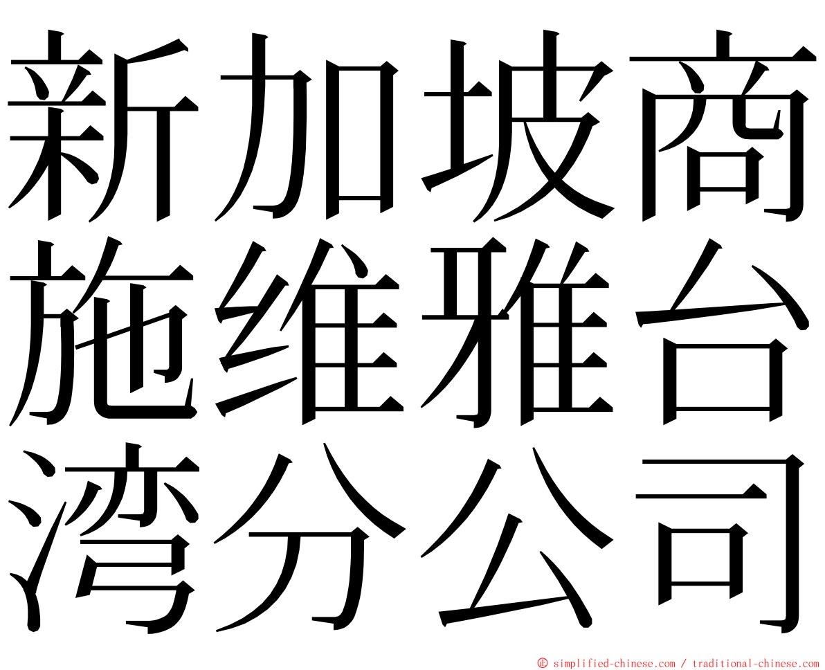 新加坡商施维雅台湾分公司 ming font