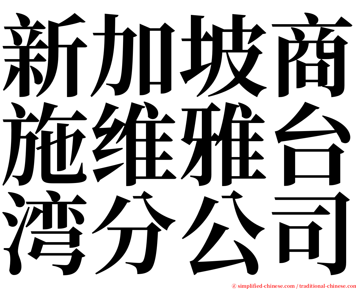 新加坡商施维雅台湾分公司 serif font