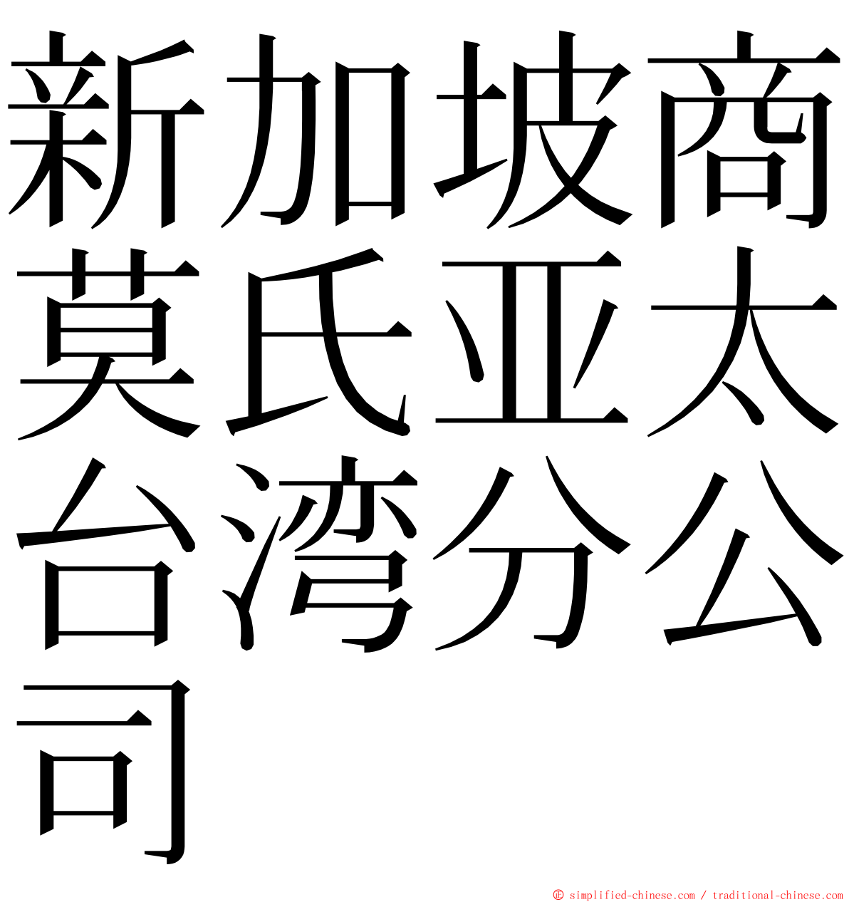 新加坡商莫氏亚太台湾分公司 ming font