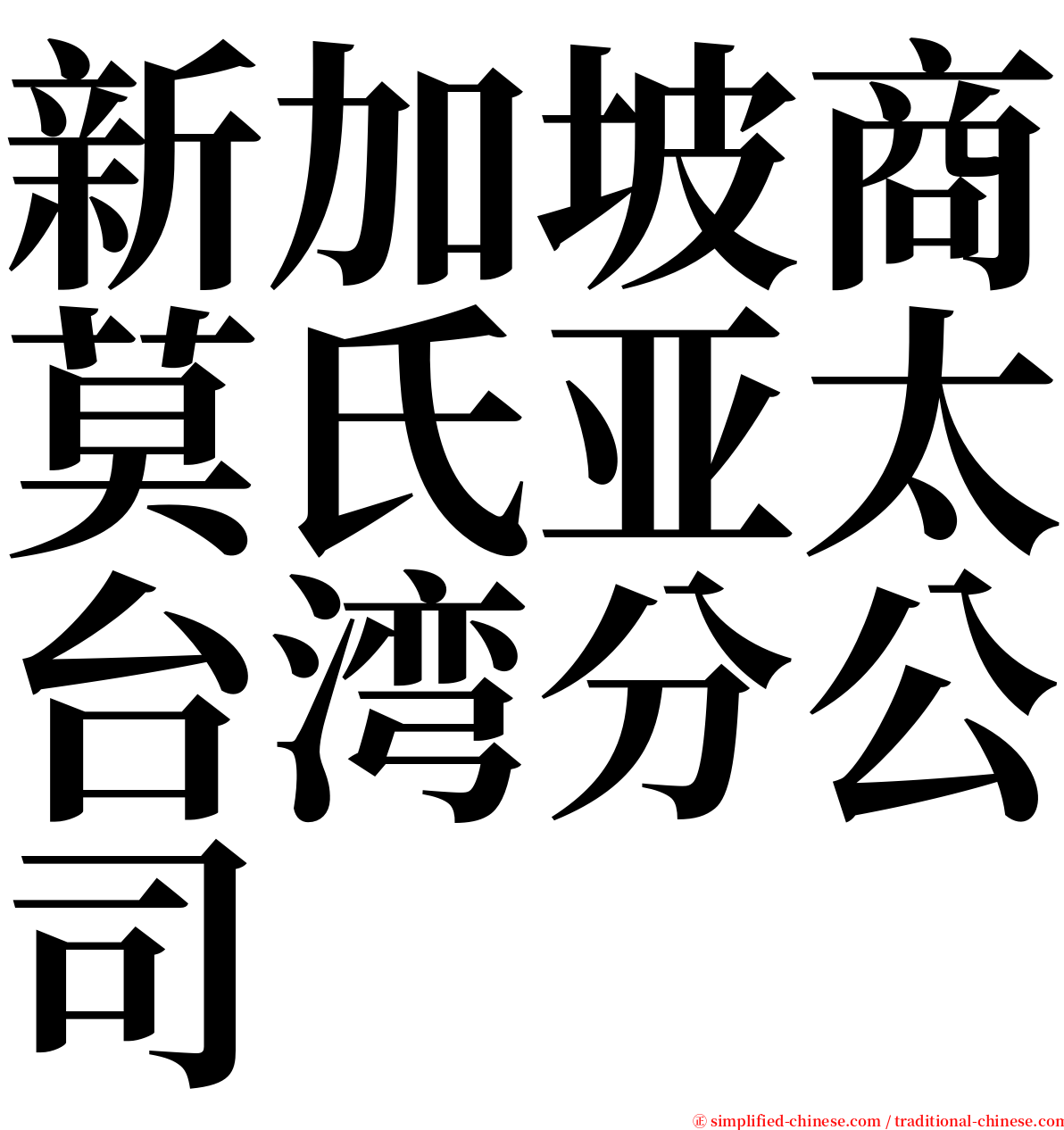 新加坡商莫氏亚太台湾分公司 serif font