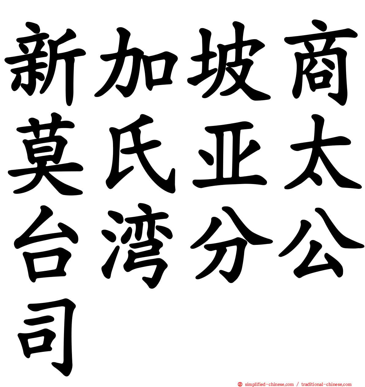 新加坡商莫氏亚太台湾分公司