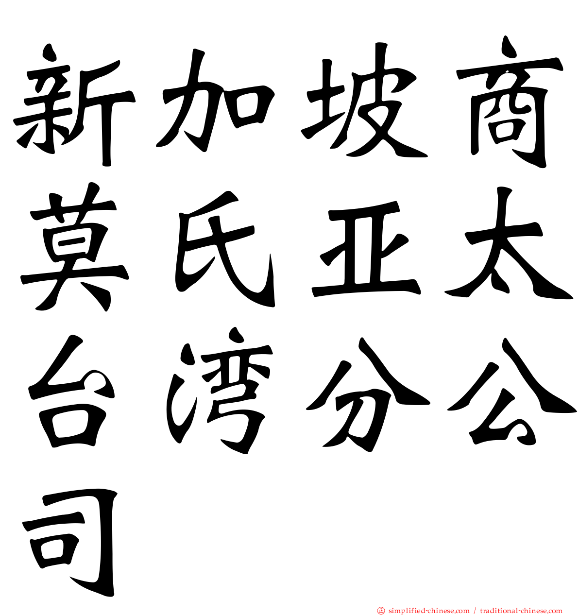 新加坡商莫氏亚太台湾分公司