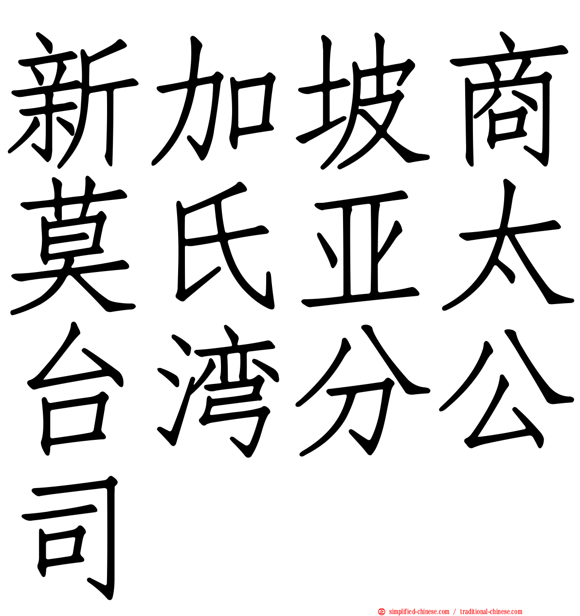 新加坡商莫氏亚太台湾分公司