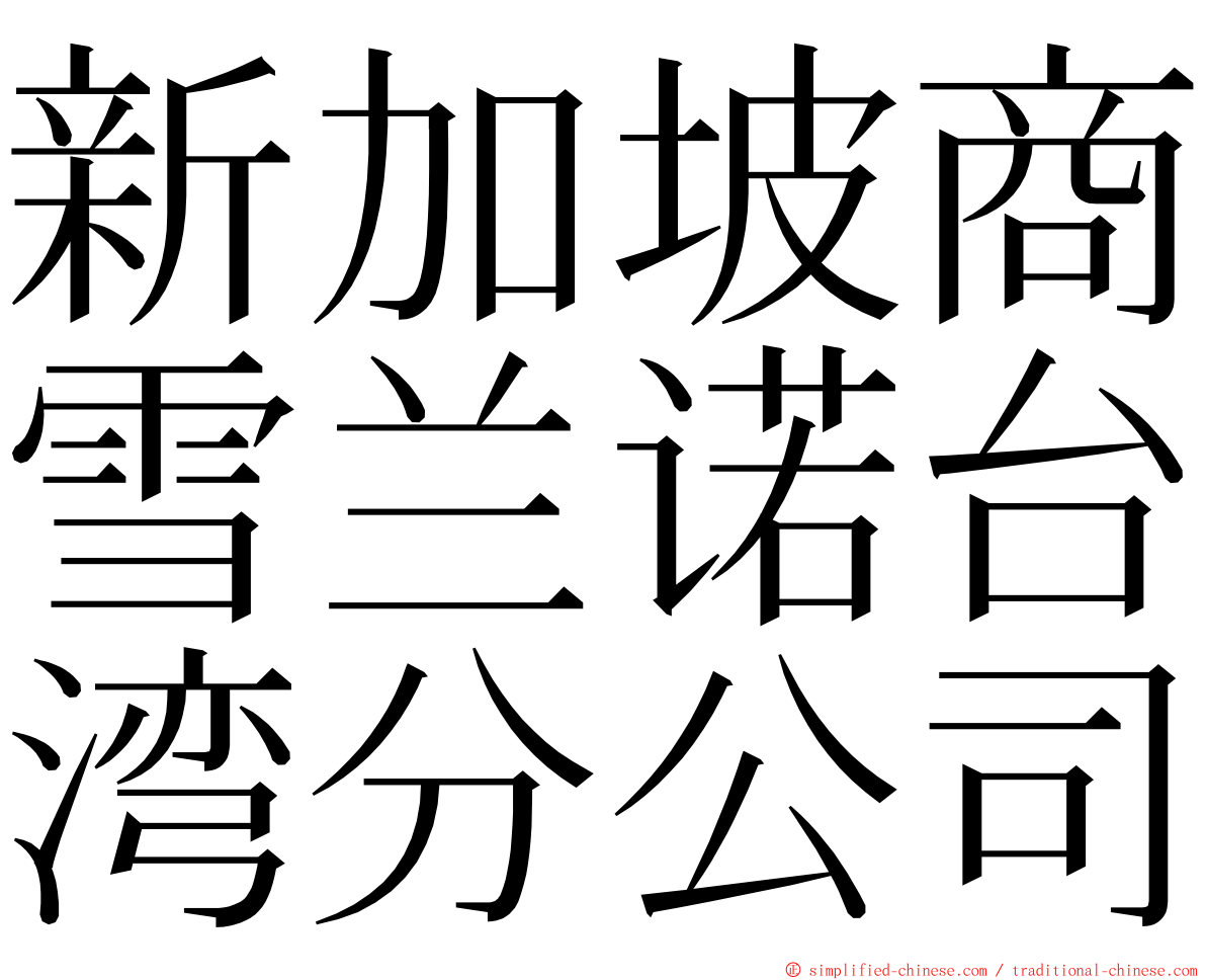 新加坡商雪兰诺台湾分公司 ming font