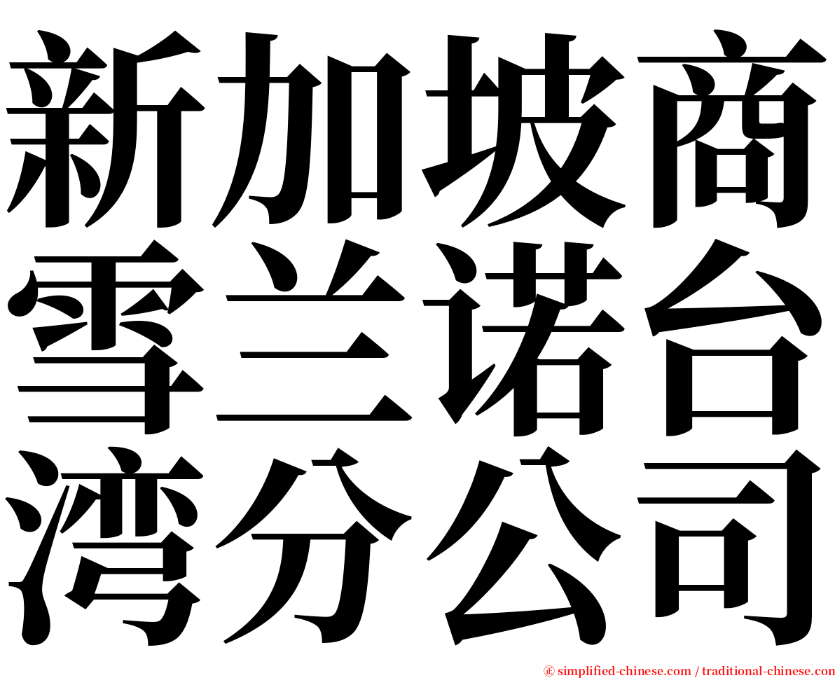 新加坡商雪兰诺台湾分公司 serif font