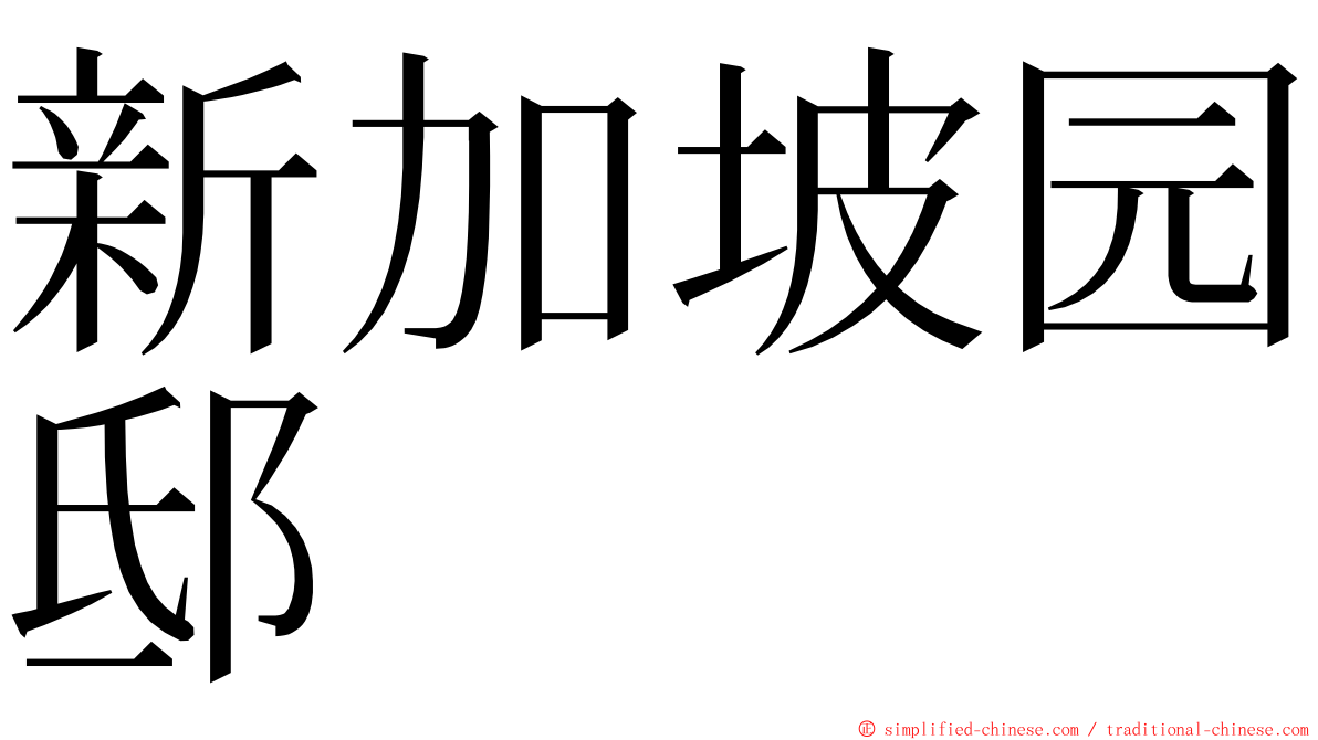 新加坡园邸 ming font