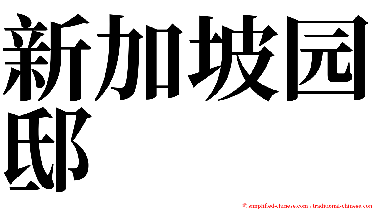 新加坡园邸 serif font