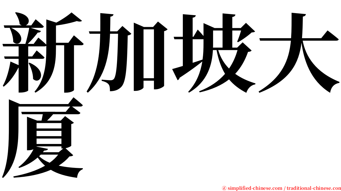 新加坡大厦 serif font