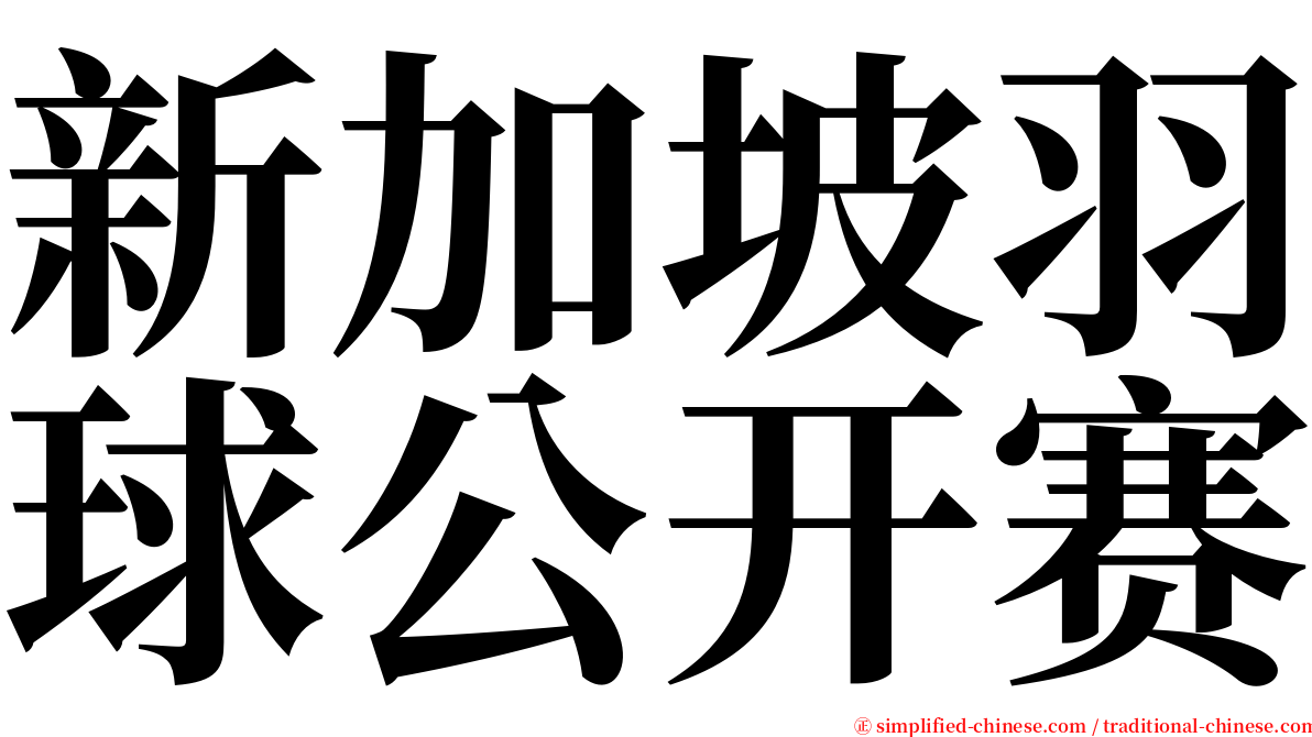 新加坡羽球公开赛 serif font