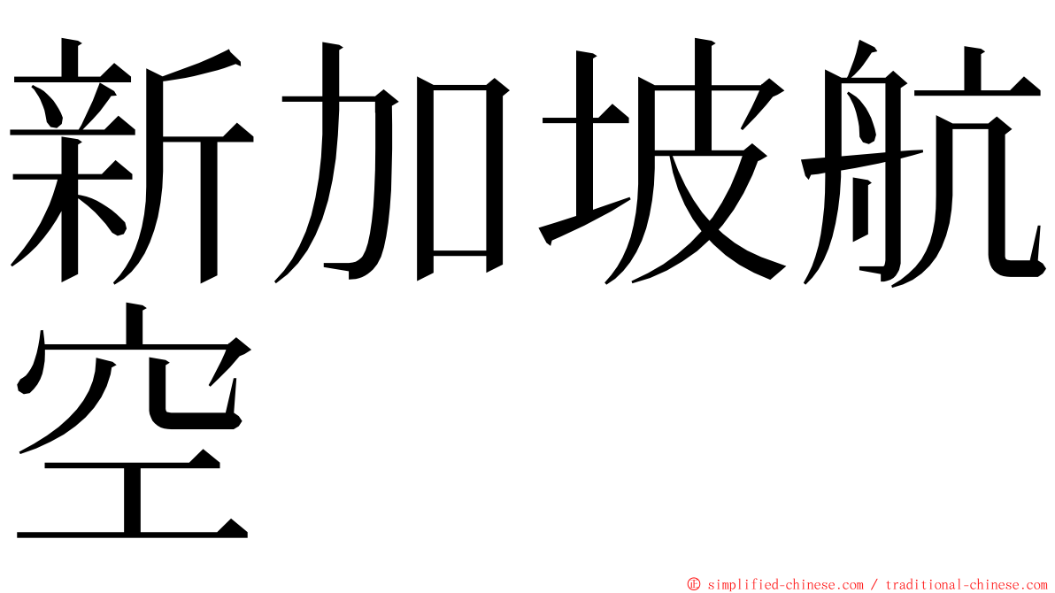 新加坡航空 ming font