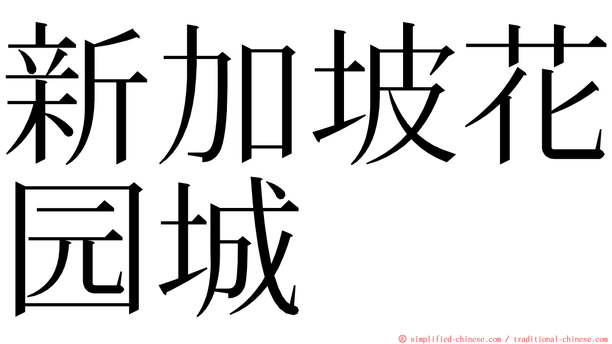 新加坡花园城 ming font