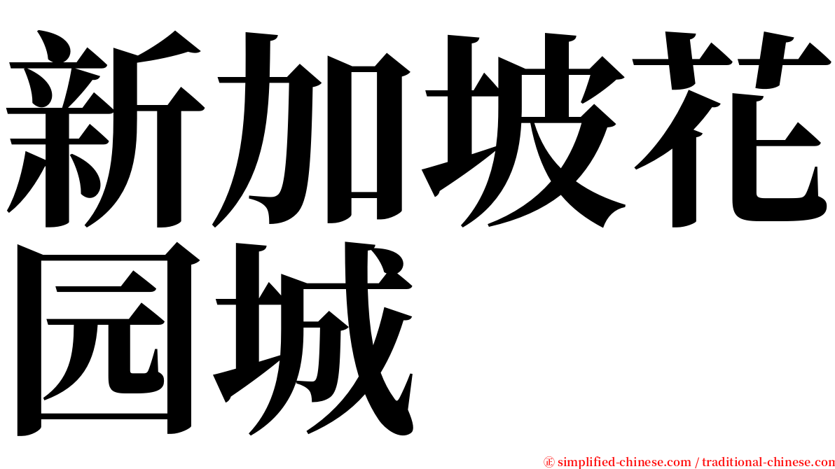 新加坡花园城 serif font