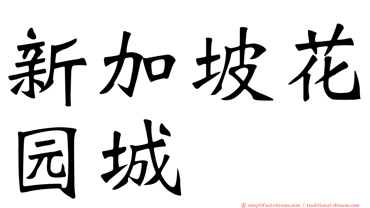 新加坡花园城