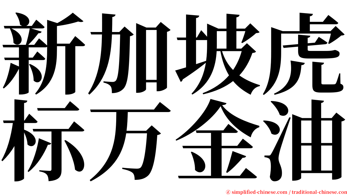 新加坡虎标万金油 serif font