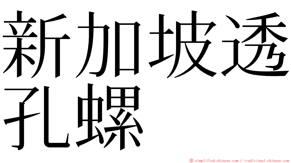 新加坡透孔螺 ming font