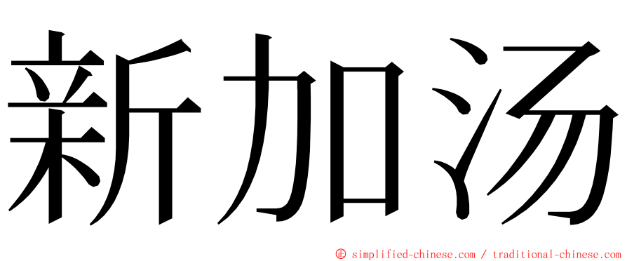 新加汤 ming font