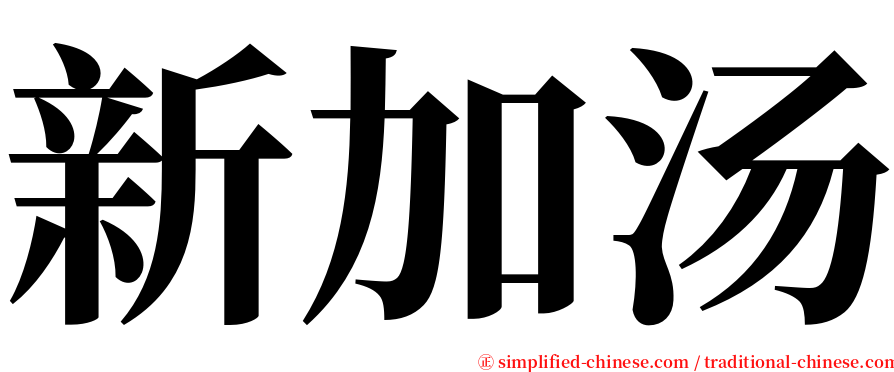 新加汤 serif font