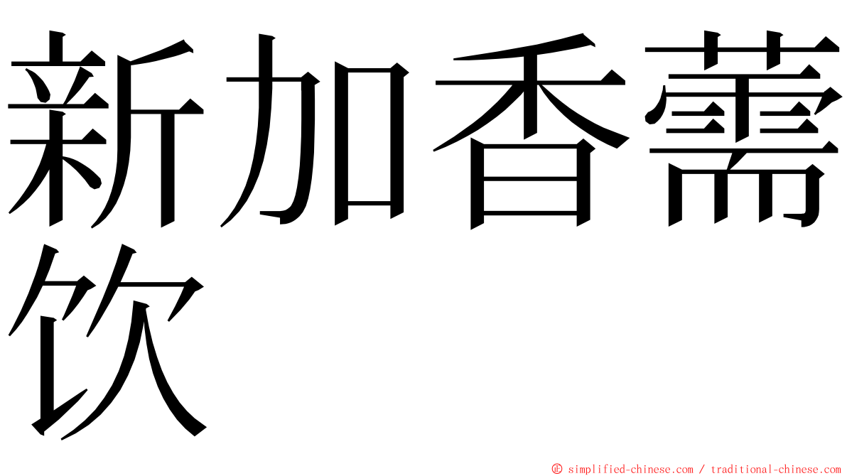 新加香薷饮 ming font