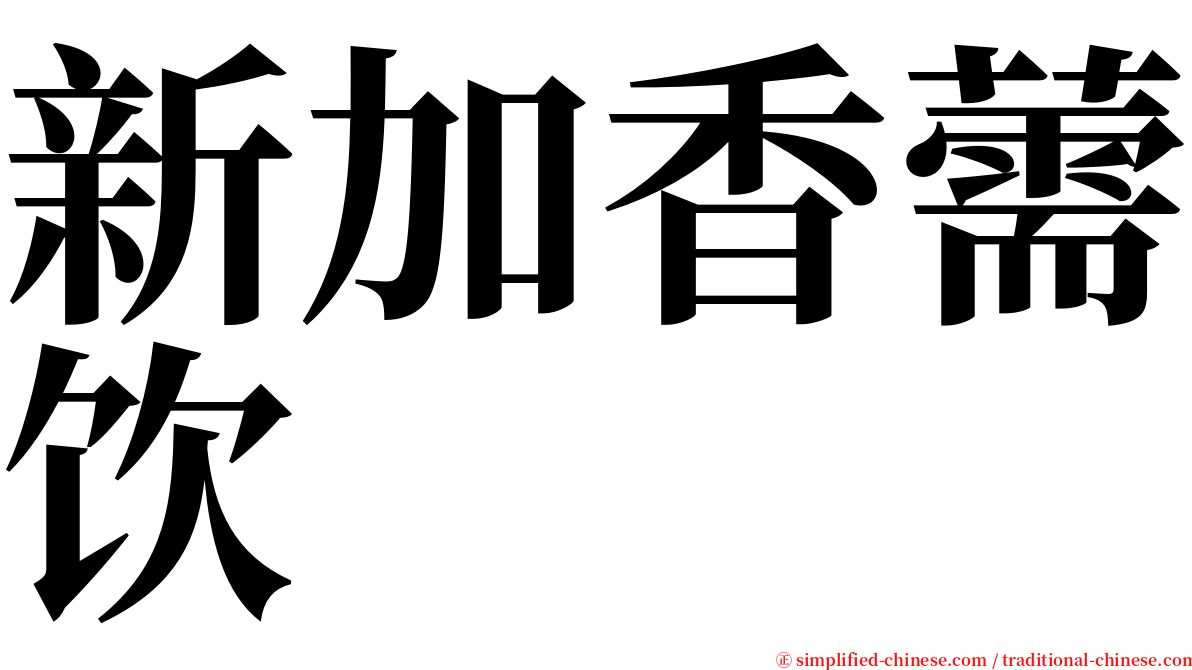 新加香薷饮 serif font