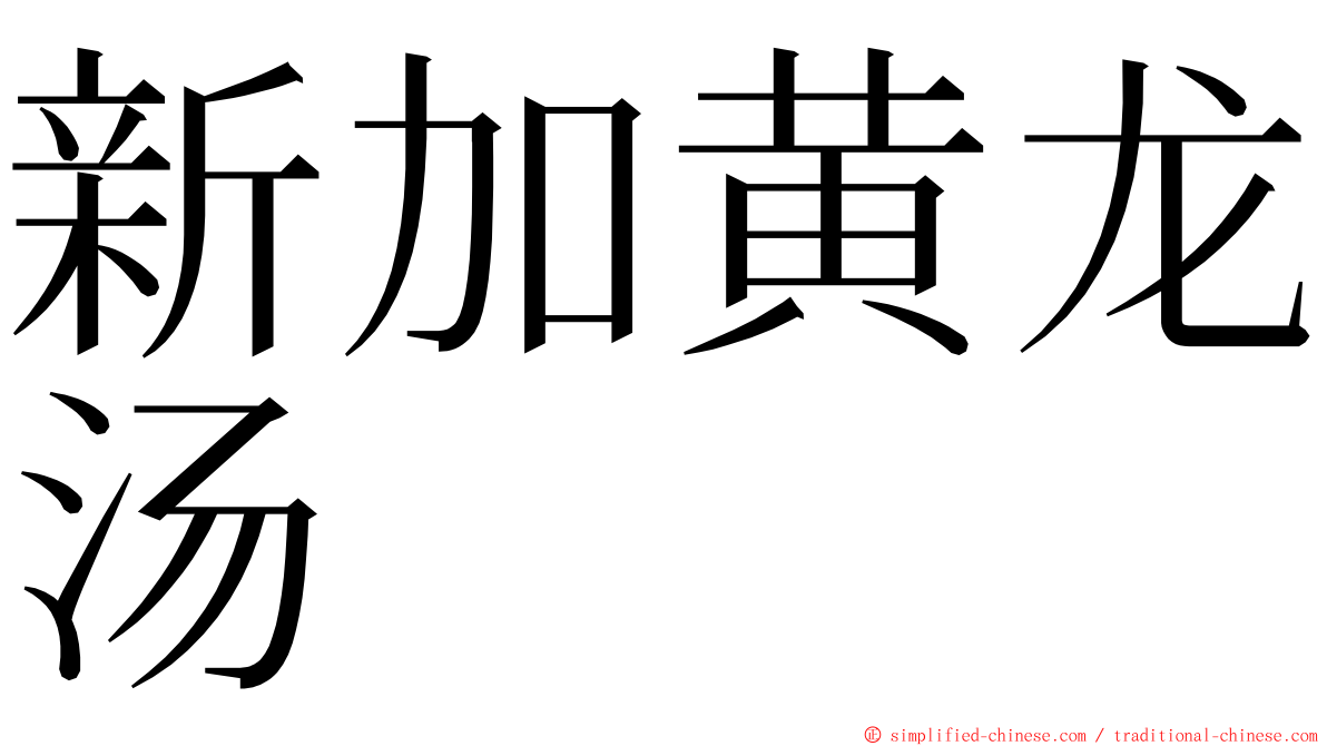 新加黄龙汤 ming font