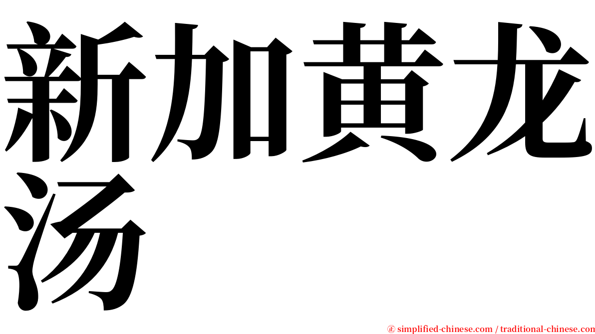 新加黄龙汤 serif font