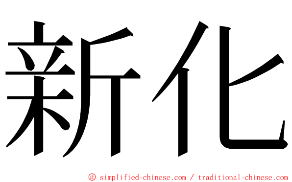 新化 ming font