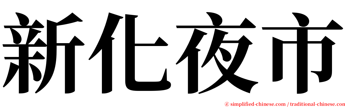 新化夜市 serif font