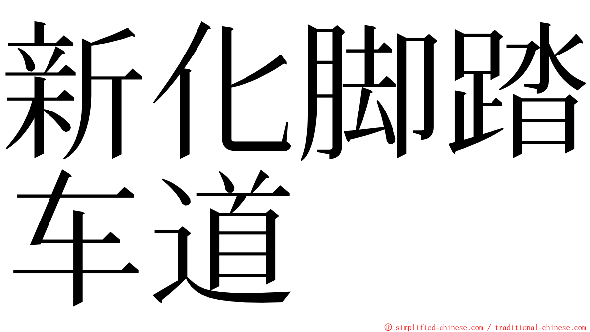 新化脚踏车道 ming font