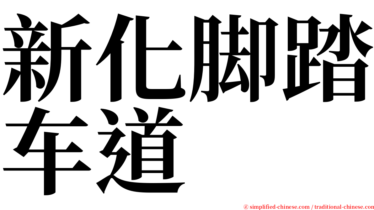 新化脚踏车道 serif font