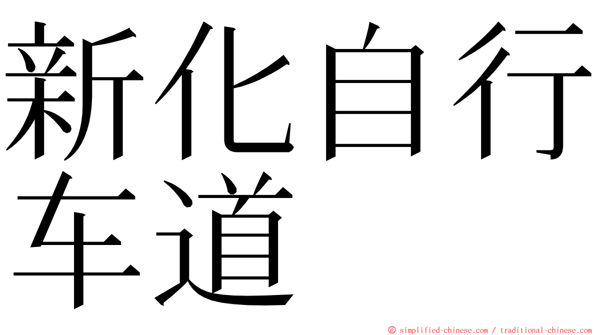 新化自行车道 ming font