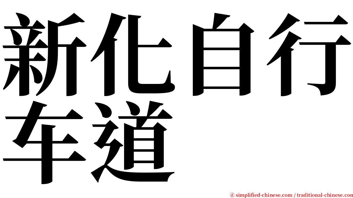 新化自行车道 serif font