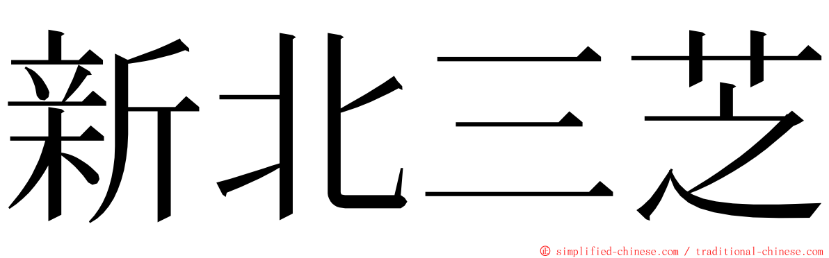新北三芝 ming font