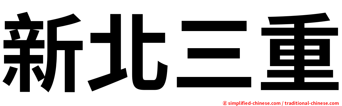 新北三重