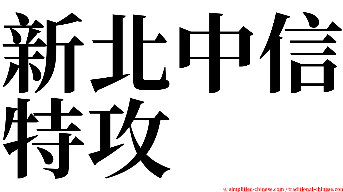 新北中信特攻 serif font