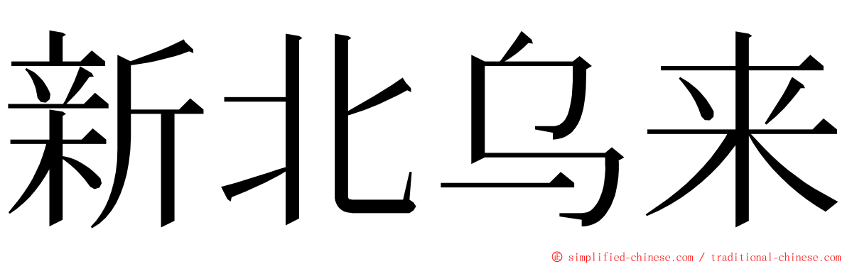 新北乌来 ming font