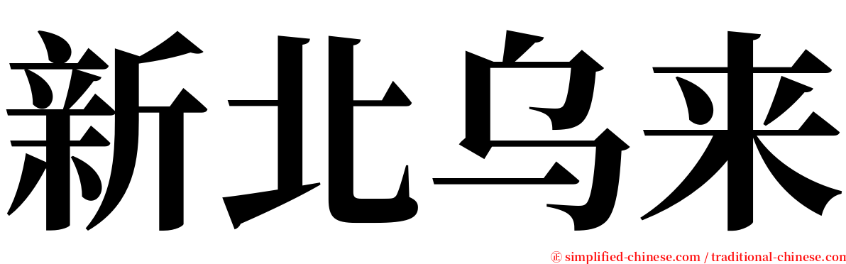 新北乌来 serif font