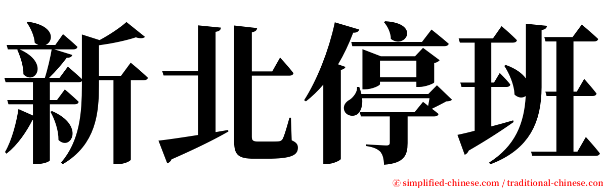 新北停班 serif font