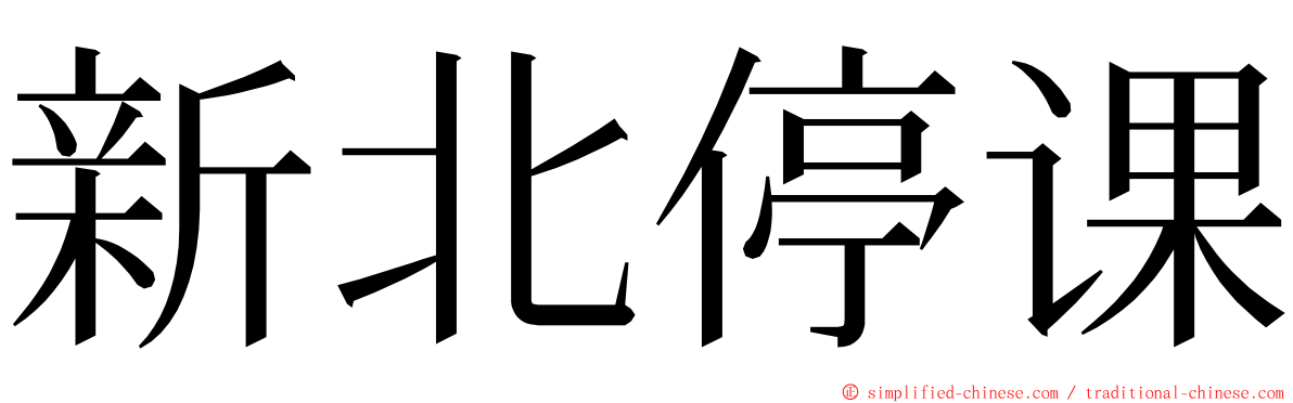 新北停课 ming font