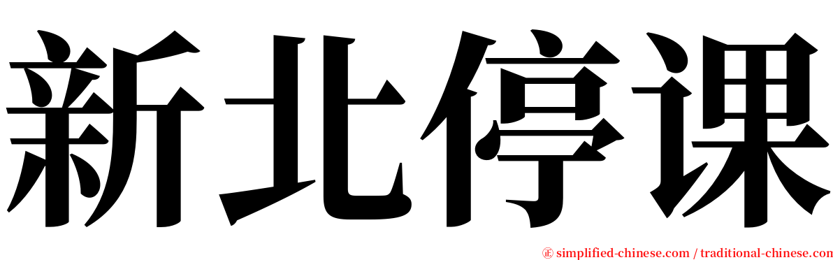 新北停课 serif font