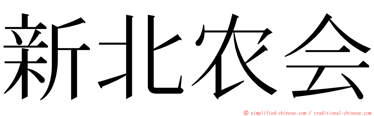 新北农会 ming font