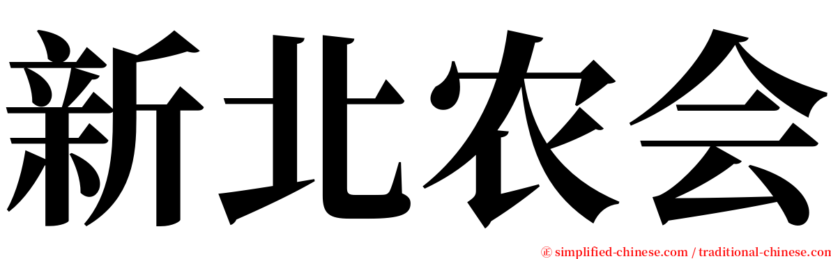 新北农会 serif font