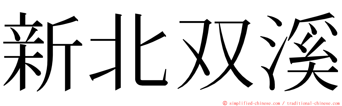 新北双溪 ming font