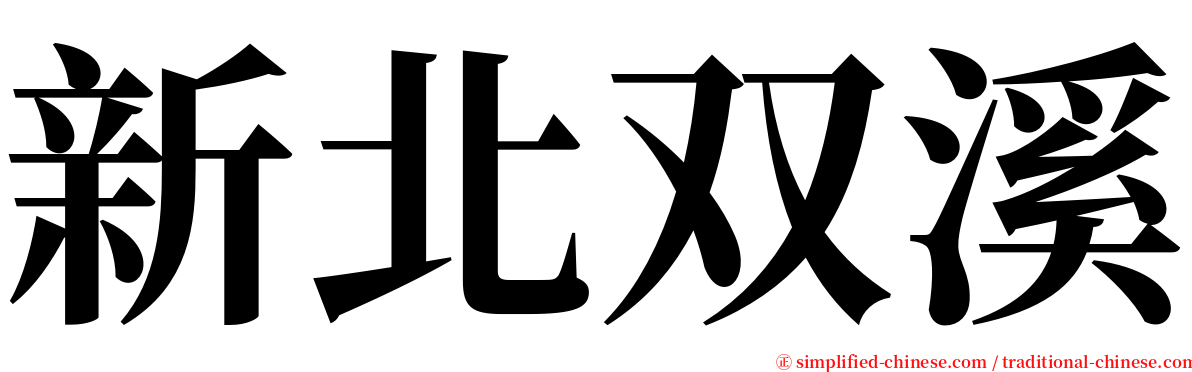 新北双溪 serif font