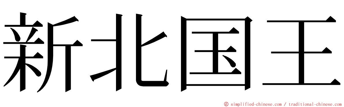 新北国王 ming font