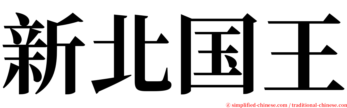 新北国王 serif font