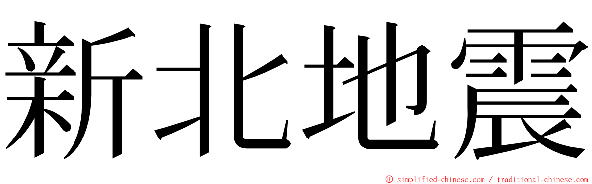 新北地震 ming font