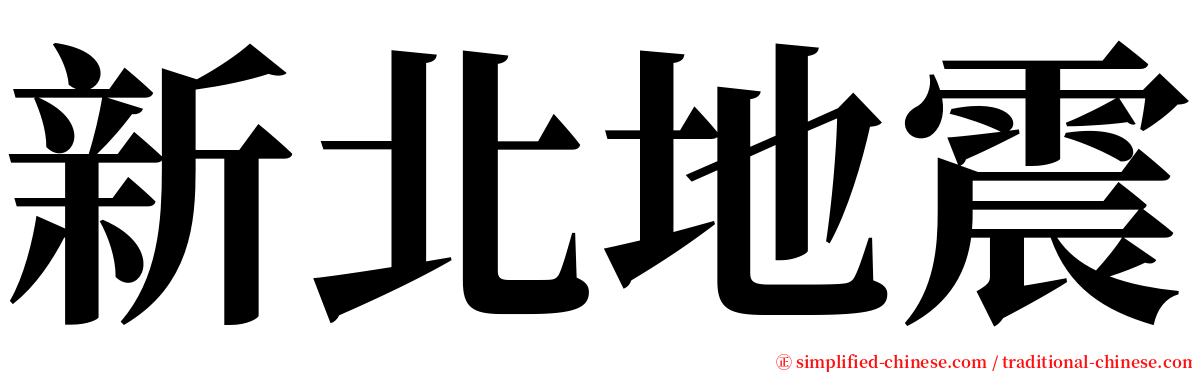 新北地震 serif font